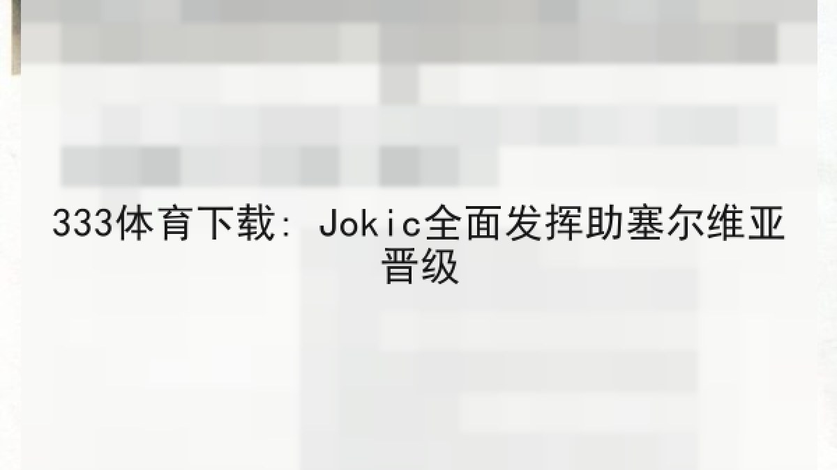 333体育下载: Jokic全面发挥助塞尔维亚晋级