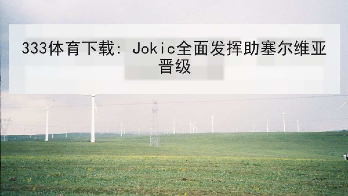333体育下载: Jokic全面发挥助塞尔维亚晋级