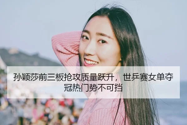 sun-ying-sha-qian-san-ban-qiang-gong-zhi-liang-yue-sheng-shi-ping-sai-nv-dan-duo-guan-re-men-shi-bu-ke-dang-2-840.jpg
