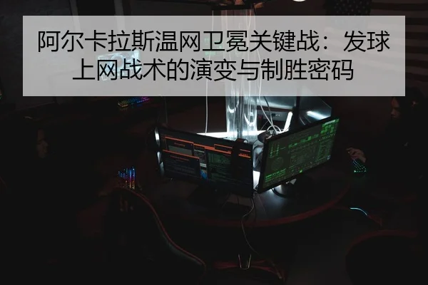 a-er-ka-la-si-wen-wang-wei-mian-guan-jian-zhan-fa-qiu-shang-wang-zhan-shu-de-yan-bian-yu-zhi-sheng-mi-ma-3-395.jpg