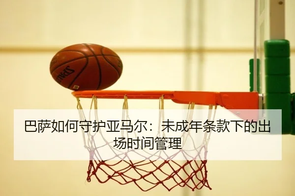 ba-sa-ru-he-shou-hu-ya-ma-er-wei-cheng-nian-tiao-kuan-xia-de-chu-chang-shi-jian-guan-li-2-640.jpg