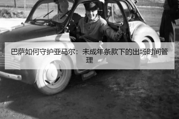 ba-sa-ru-he-shou-hu-ya-ma-er-wei-cheng-nian-tiao-kuan-xia-de-chu-chang-shi-jian-guan-li-3-289.jpg