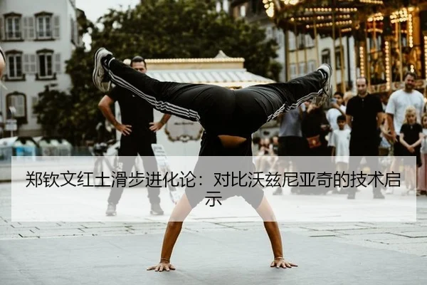 郑钦文红土滑步进化论：对比沃兹尼亚奇的技术启示