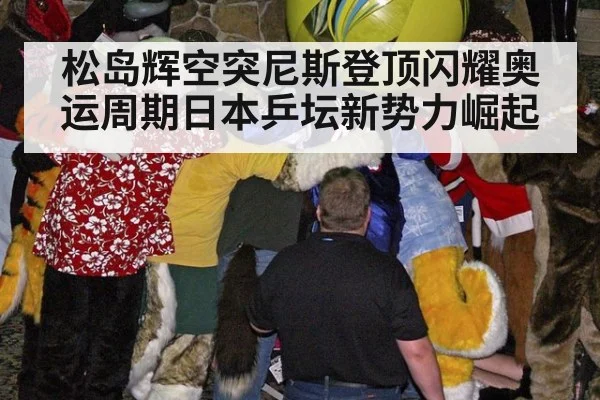 松岛辉空突尼斯登顶闪耀奥运周期日本乒坛新势力崛起