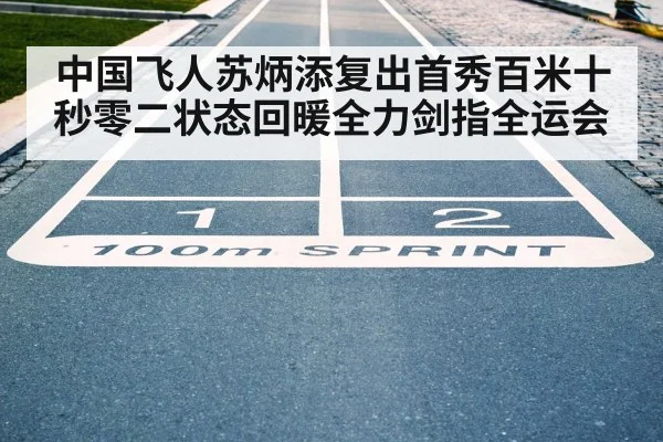中国飞人苏炳添复出首秀百米十秒零二状态回暖全力剑指全运会