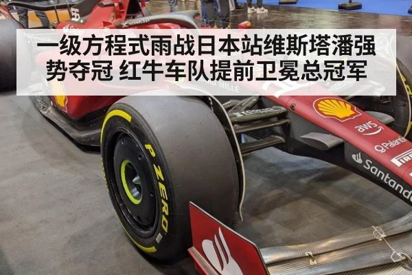 一级方程式雨战日本站维斯塔潘强势夺冠 红牛车队提前卫冕总冠军