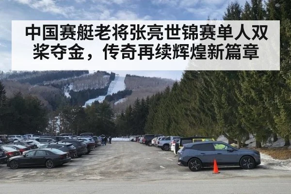 中国赛艇老将张亮世锦赛单人双桨夺金，传奇再续辉煌新篇章