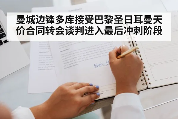 曼城边锋多库接受巴黎圣日耳曼天价合同转会谈判进入最后冲刺阶段