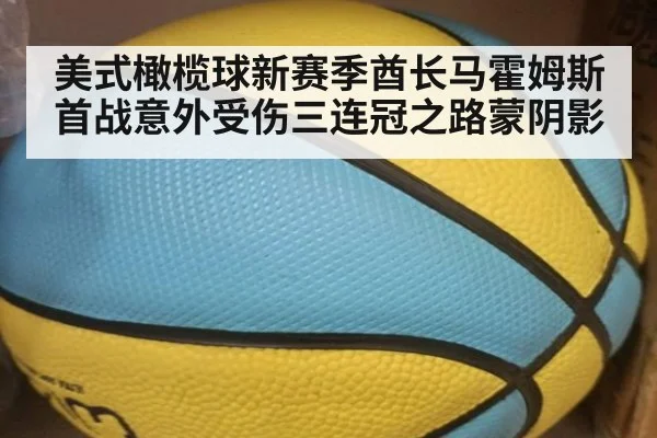 美式橄榄球新赛季酋长马霍姆斯首战意外受伤三连冠之路蒙阴影